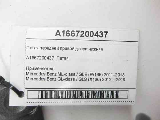 Mercedes-Benz  A1667200437 Петля передніх правих дверей нижня ML/GLE W166 GL/GLS X166 Одеса