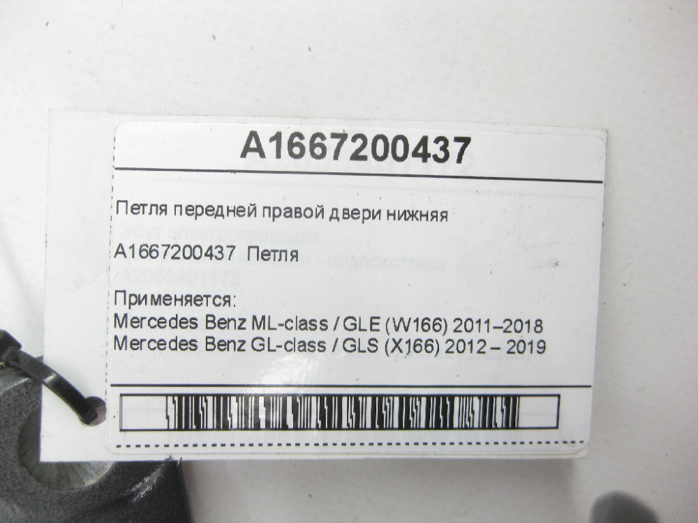 Mercedes-Benz  A1667200437 Петля передніх правих дверей нижня ML/GLE W166 GL/GLS X166 Одеса - фото 5