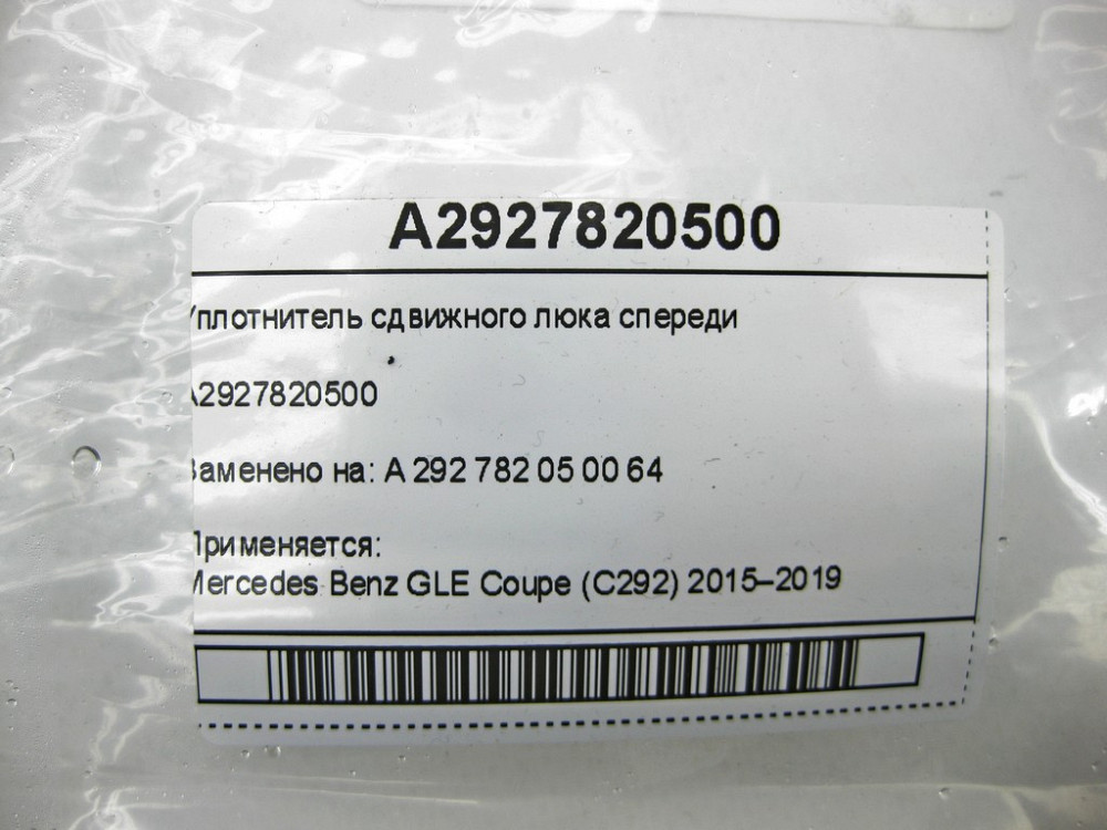 Mercedes-Benz  A2927820500 Ущільнювач зсувного люка спереду GLE Coupe C292 Одеса - фото 5