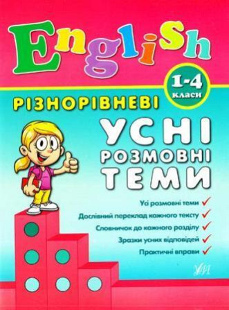 Книга Різнорівневі усні розмовні теми English. 1-4класи, шт Київ - фото 1