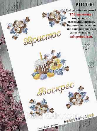 Пасхальный рушник для вышивки бисером (нитками) Дніпро