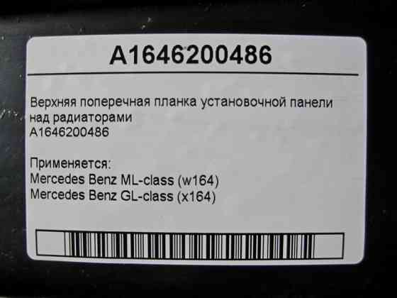 Mercedes-Benz  A1646200486 Верхня поперечна планка над радіаторами ML W164 GL X164 Одеса