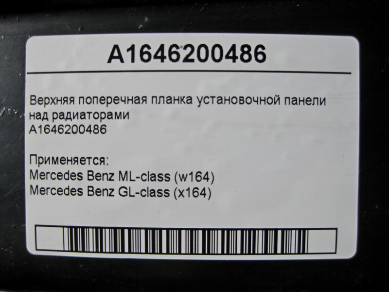 Mercedes-Benz  A1646200486 Верхня поперечна планка над радіаторами ML W164 GL X164 Одеса - фото 3