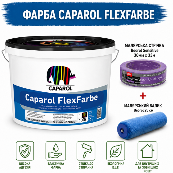 Універсальна гумова атмосферостійка фарба Caparol FlexFarbe мат 10 л + малярна стрічка BEOROL 33 м + валик Beorol 25 см Киев
