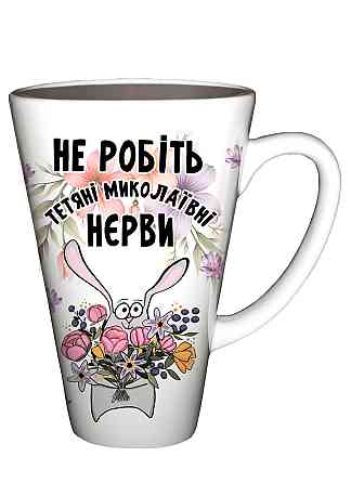 Велика чашка ЛАТЕ з принтом "Не робіть Тетяні Миколаївні нєрви" Одеса
