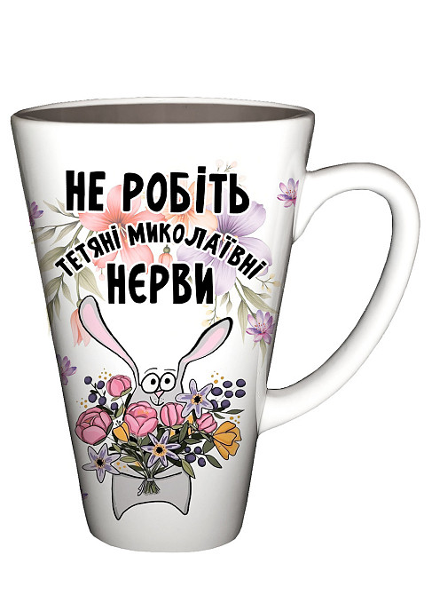Велика чашка ЛАТЕ з принтом "Не робіть Тетяні Миколаївні нєрви" Одеса - фото 1