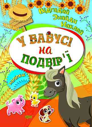Книжка: Відгадай. Знайди. Наклей. У бабусі на подвірї, шт Київ