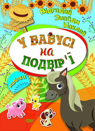 Книжка: Відгадай. Знайди. Наклей. У бабусі на подвірї, шт Киев - изображение 1