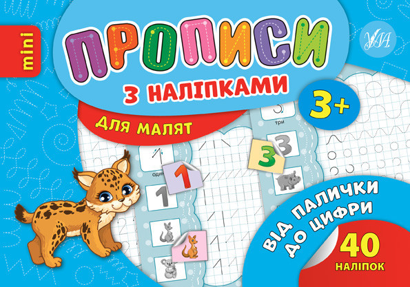 Прописи з наліпками для малят MINI. Від палички до цифри. 3+, шт Киев - изображение 1