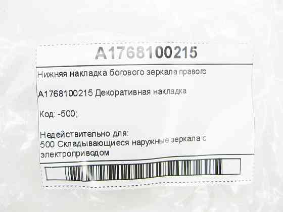 Mercedes-Benz  A1768100215 Нижня накладка дзеркала правого правого CLA Shooting Brake X117 CLA C117 GLA X156 A-class W176 B-class W242 B-class W246 Одесса