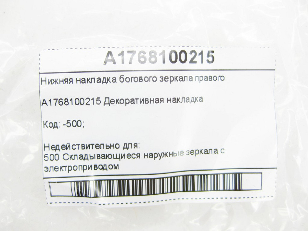 Mercedes-Benz  A1768100215 Нижня накладка дзеркала правого правого CLA Shooting Brake X117 CLA C117 GLA X156 A-class W176 B-class W242 B-class W246 Одесса - изображение 6