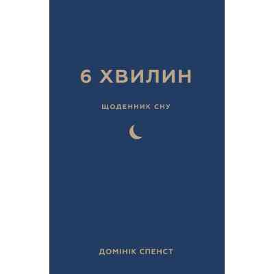 Книга 6 хвилин. Щоденник сну, який навчить швидко засинати й прокидатися бадьорим - Домінік Спенст BookChef (9786175482490) Вінниця