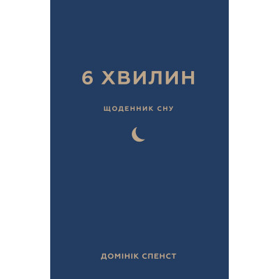 Книга 6 хвилин. Щоденник сну, який навчить швидко засинати й прокидатися бадьорим - Домінік Спенст BookChef (9786175482490) Вінниця - фото 1