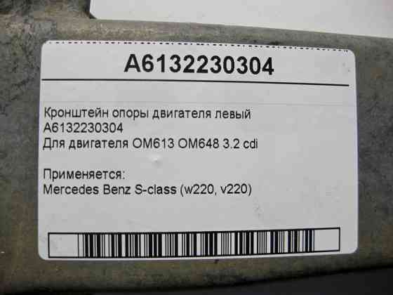 Mercedes-Benz  A6132230304 Кронштейн опори двигуна лівий OM613 OM648 R6 3.2 cdi S-Class W220 Одесса