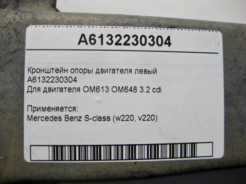 Mercedes-Benz  A6132230304 Кронштейн опори двигуна лівий OM613 OM648 R6 3.2 cdi S-Class W220 Одесса - изображение 5