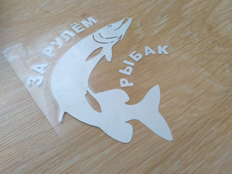 Наклейка на авто За кермом рибалка Біла Київ - фото 7