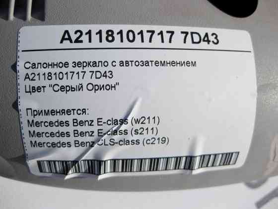 Mercedes-Benz  A2118101717 7D43 Салонне сіре дзеркало з авто затемненням E-Class W211 CLS C219 Одеса