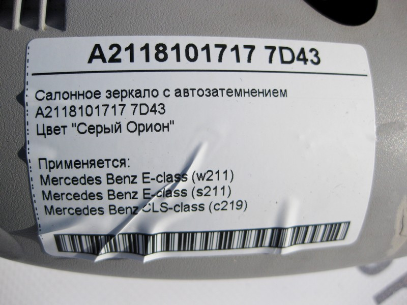 Mercedes-Benz  A2118101717 7D43 Салонне сіре дзеркало з авто затемненням E-Class W211 CLS C219 Одеса - фото 5
