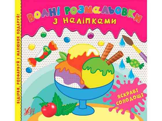 Водні розмальовки з наліпками. Яскраві солодощі ТМ УЛА Київ
