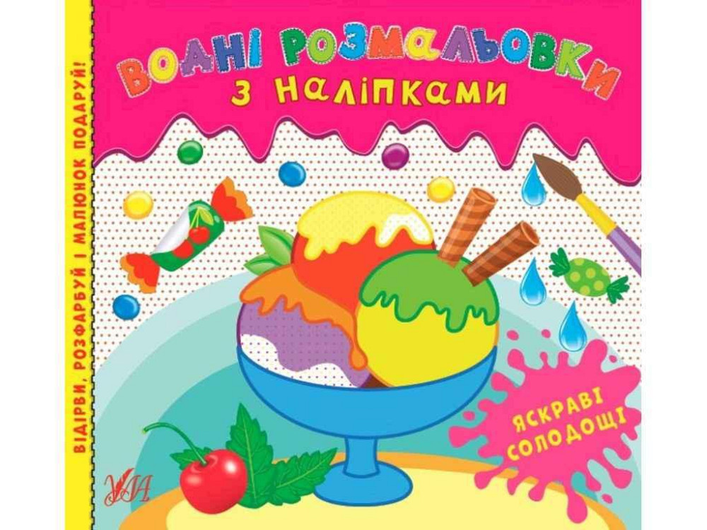 Водні розмальовки з наліпками. Яскраві солодощі ТМ УЛА Київ - фото 1