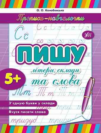 Прописи-навчалочки. Пишу літери, склади та слова. 5+, шт Київ