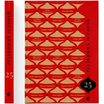 Книга 25 різдвяних історій Видавництво Старого Лева (9789664485385) Вінниця