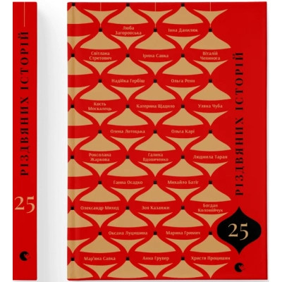 Книга 25 різдвяних історій Видавництво Старого Лева (9789664485385) Вінниця - фото 1