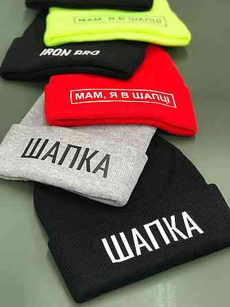 Шапка з написом "Мам, я в шапці". Чернівці