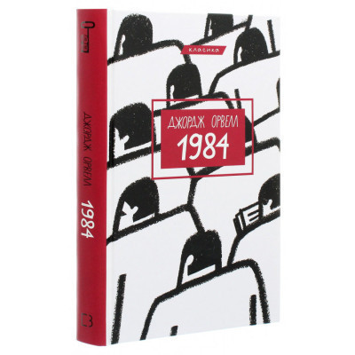 Книга 1984 - Джордж Орвелл BookChef (9786175480083) Винница - изображение 10