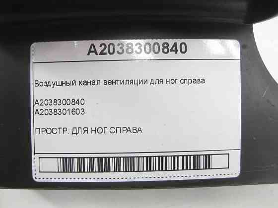 Mercedes-Benz  A2038300840 Повітряний канал вентиляції для ніг праворуч C-Class W203 G-Class W463 C-class W203 G-class W463 C-class S203 CL203 Sportco Одеса