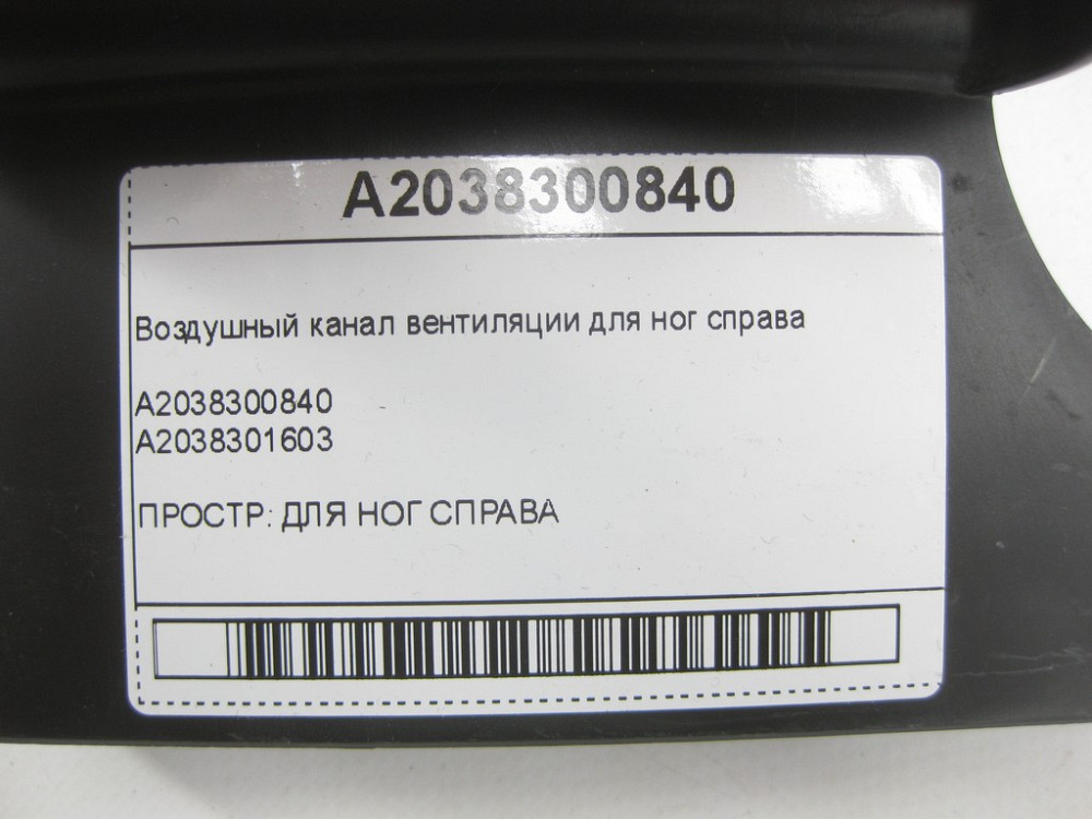 Mercedes-Benz  A2038300840 Повітряний канал вентиляції для ніг праворуч C-Class W203 G-Class W463 C-class W203 G-class W463 C-class S203 CL203 Sportco Одеса - фото 6