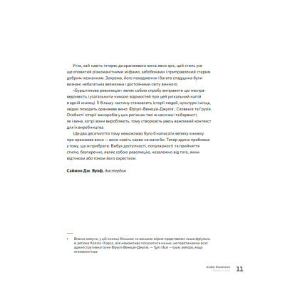 Книга Amber Revolution. Як світ закохався в оранжеве вино - Саймон Вулф, Раян Опаз Yakaboo Publishing (9786177544493) Винница - изображение 10