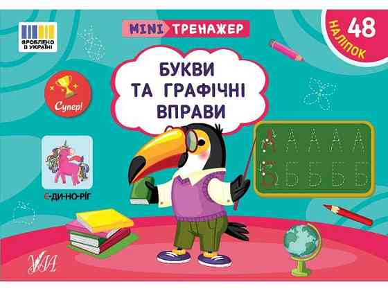 Мини-тренажер Буквы и графические упражнения арт.23262 ТМ УЛА Киев