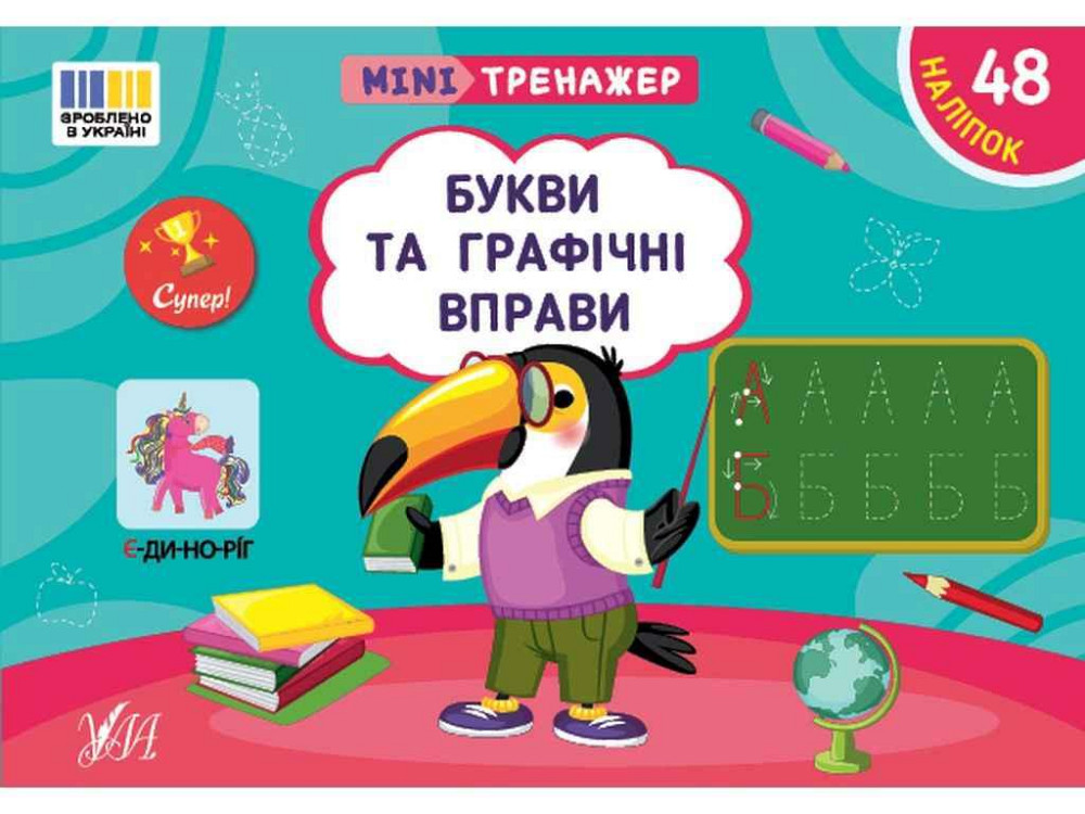 Мини-тренажер Буквы и графические упражнения арт.23262 ТМ УЛА Киев - изображение 1