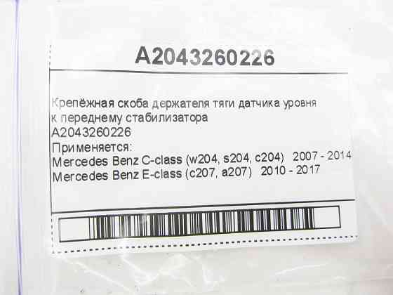 Mercedes-Benz  A2043260226 Кріпильна скоба тримача тяги датчика рівня C-Class W204 E-Class C207 Одесса