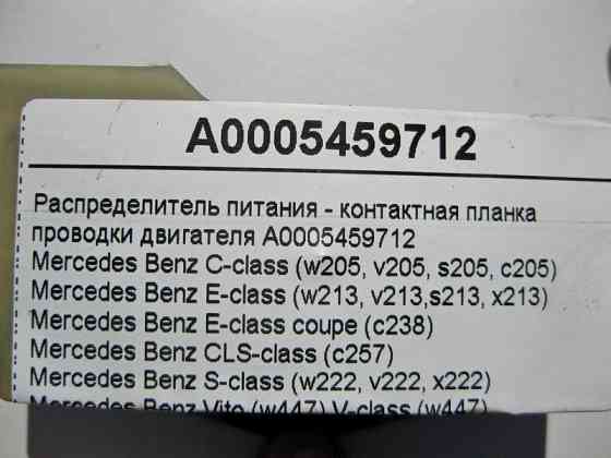 Mercedes-Benz  A0005459712 Розподiльник живлення - контактна планка електропроводки двигуна OM654 R4 2.0 дизель OM656 R6 2.9 cdi С-Class W205 E-Class  Одеса