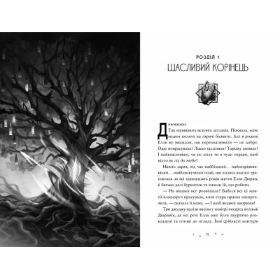 Книга Дивовижники - Доніель Клейтон Видавництво Старого Лева (9789664484456) Вінниця - фото 2