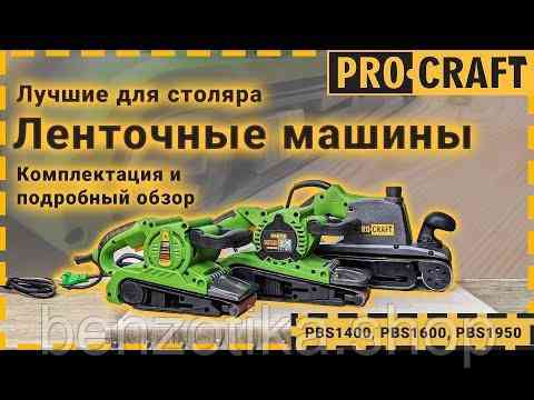 Стрічкова машина Procraft PBS1400 Київ