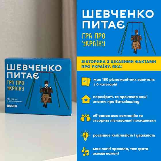 Карткова гра "Шевченко питає" orner-1909, 180 карток з запитаннями Вінниця