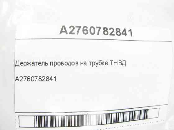 Mercedes-Benz  A2760782841 Утримувач проводів на трубці ТНВД двигуна M276 V6 3.0 3.5 Одеса