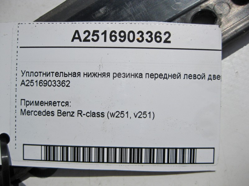Mercedes-Benz  A2516903362 Ущільнювальна нижня гумка передніх лівих дверей R-Class W251 Одеса - фото 4