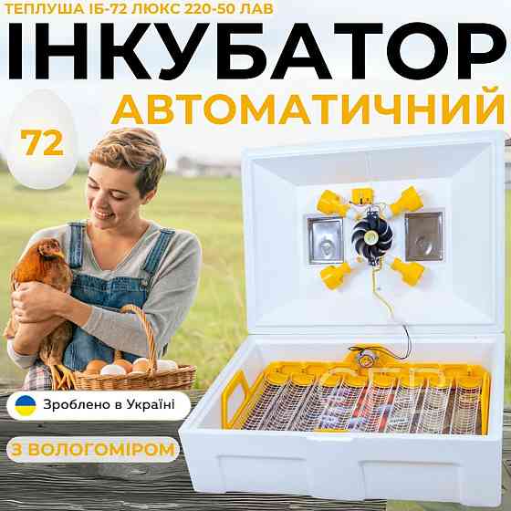 Автоматичний інкубатор для яєць Теплуша ІБ-72 Люкс 220-50 ЛАВ ламповий з автоматичним поворотом, фер Київ