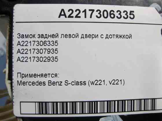 Mercedes-Benz  A2217306335 Замок задніх лівих дверей з дотяжкою S-Class W221 Одесса