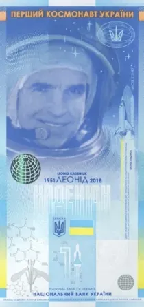 Сувенірна банкнота `Леонід Каденюк - перший космонавт незалежної України Полтава