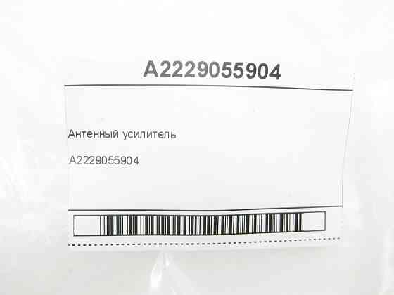 Mercedes-Benz  A2229055904 Антенний підсилювач M264 C-Class Coupe С205 C-Class W205 C-class Estate S205 GLC Coupe C253 GLC X253 G-class W463 ML/GLE W1 Одеса