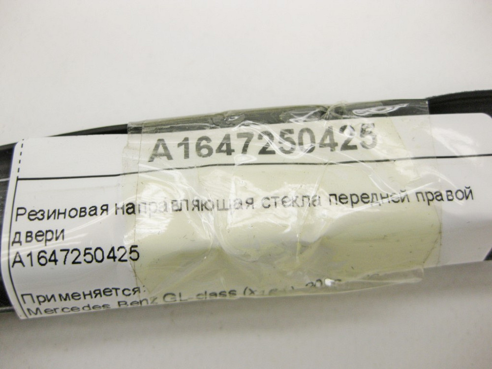 Mercedes-Benz  A1647250425 Ущільнювач опускного скла передніх правих дверей ML W164 GL X164 Одеса - фото 9