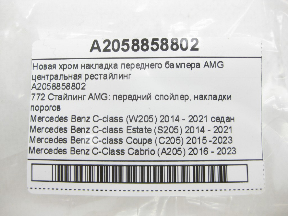 Mercedes-Benz  A2058858802 Нова центральна хром накладка переднього бампера AMG рестайлінг C-Class W205 C-Class Estate S205 C-Class Coupe С205 C-Class Одеса - фото 8