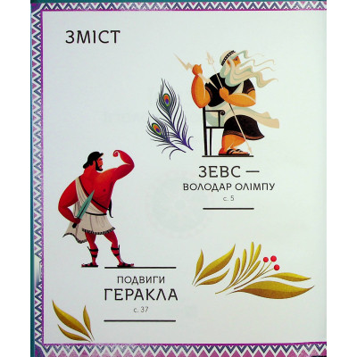 Книга Герої грецької міфології - Соня Елізабетта Корвалья Vivat (9786171702769) Винница - изображение 9