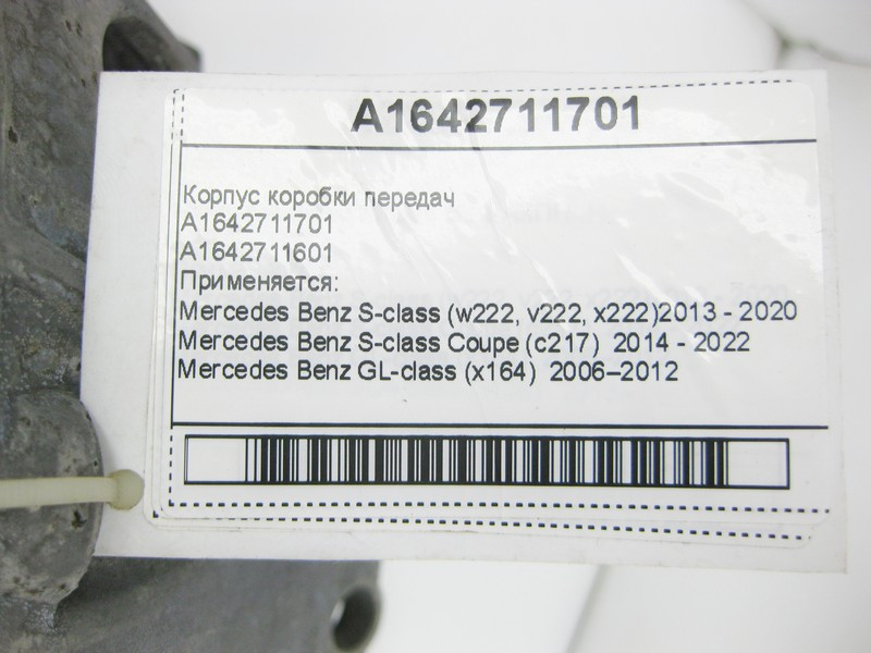 Mercedes-Benz  A1642711701 Корпус коробки для 7-ступінчастої АКПП 722.9 Одеса - фото 11