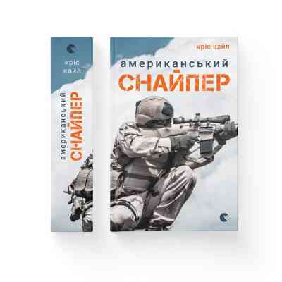 Книга Американський снайпер - Кріс Кайл Видавництво Старого Лева (9786176792567) Вінниця